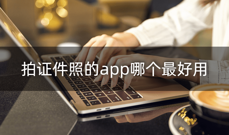 拍证件照的app哪个最好用?这个app<strong></p>
<p>币安交易所app</strong>你绝对不能错过