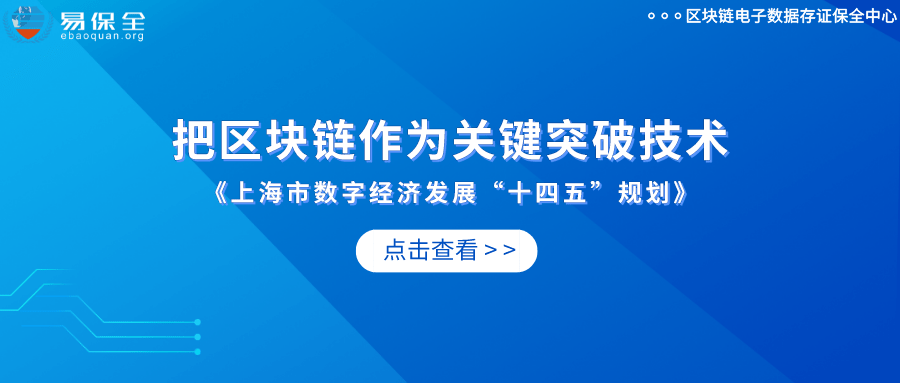 上海把区块链作为关键突破技术<strong></p>
<p>区块链资产</strong>，易保全推动“区块链+”应用落地