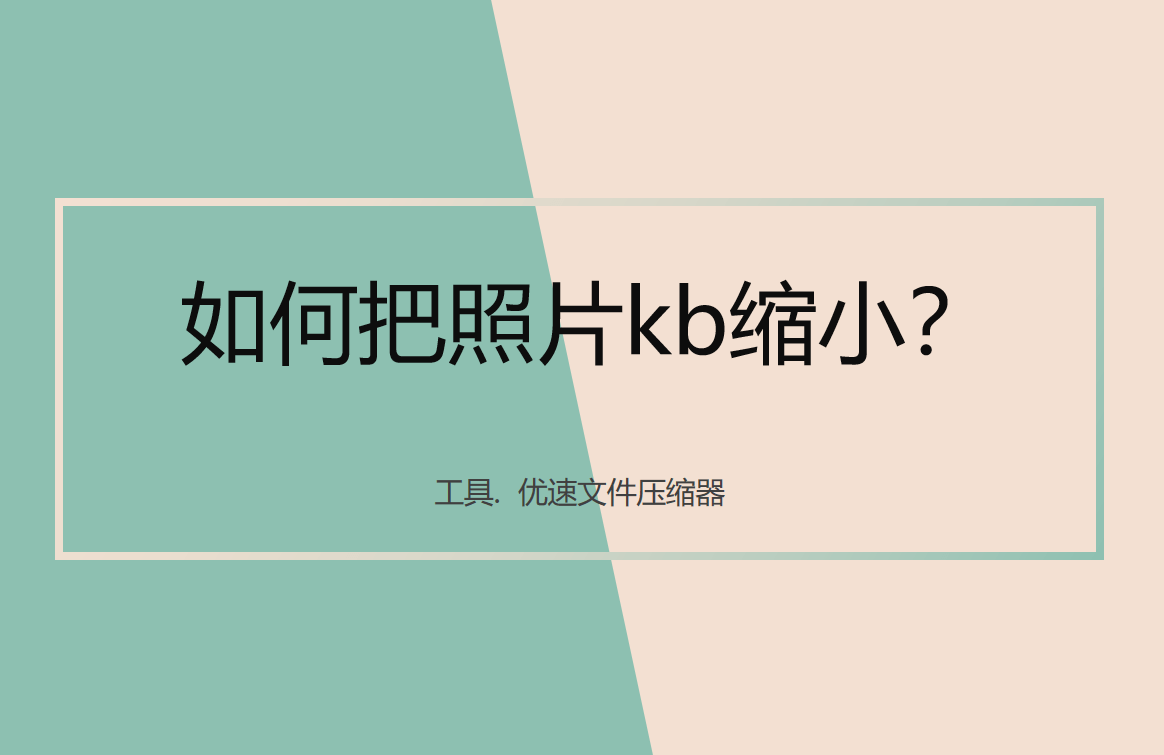 如何把照片kb缩小-压缩照片kb缩小的办法