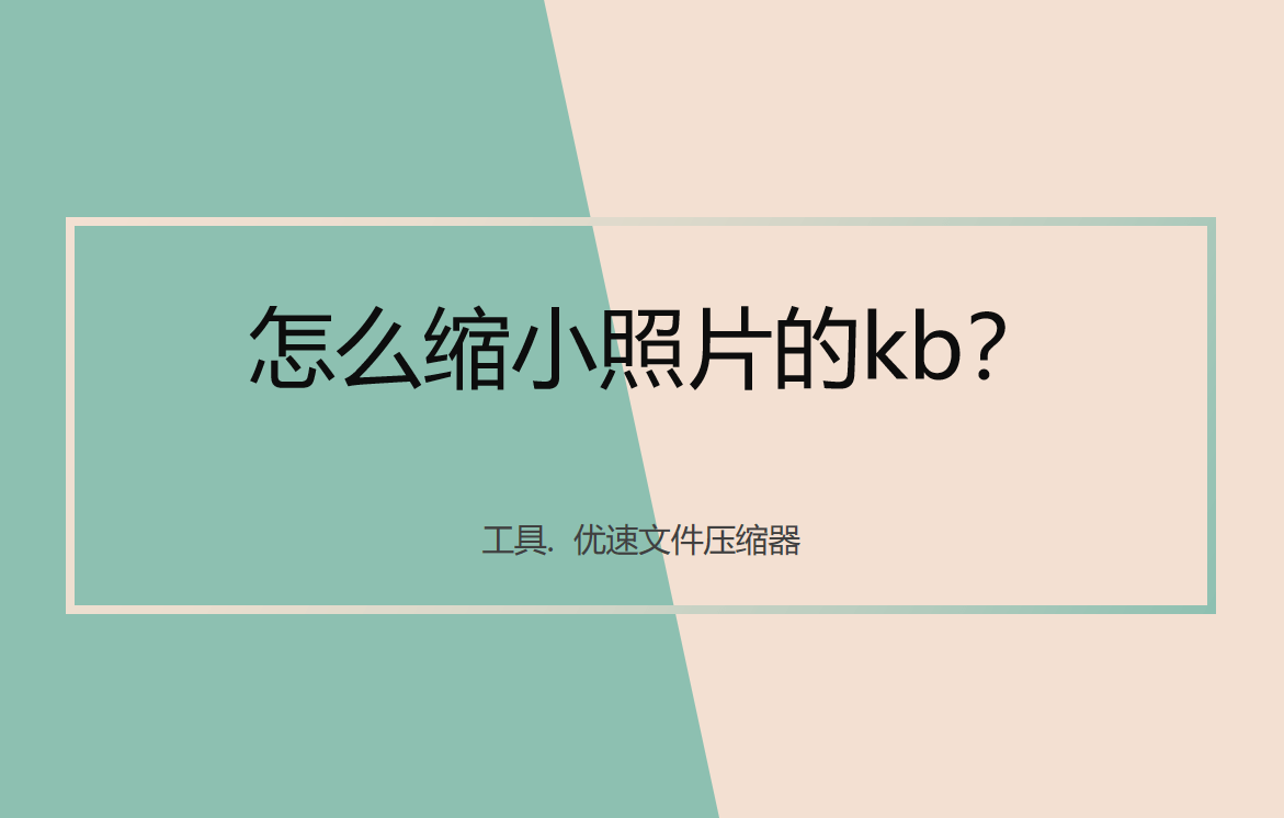 怎么缩小照片的kb<strong></p>
<p>okb</strong>？压缩图片kb的方法