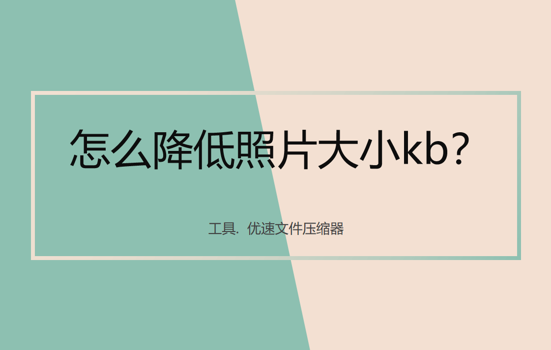 怎么降低照片大小kb