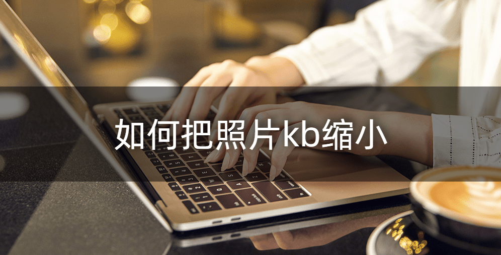 如何把照片kb缩小?两个方法教<strong></p>
<p>okb</strong>你高清无损压缩照片kb
