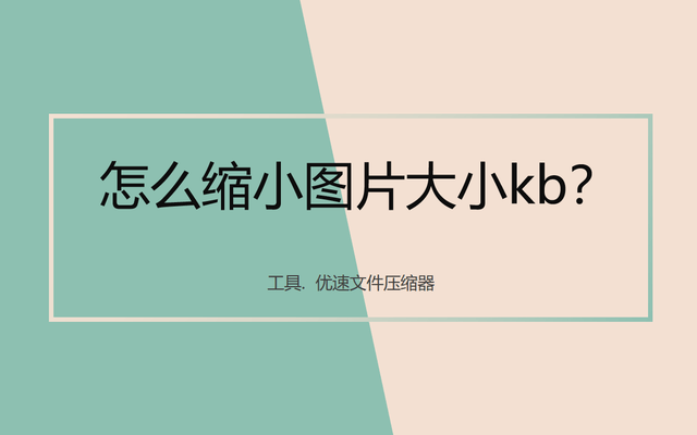 怎么缩小图片大小kb