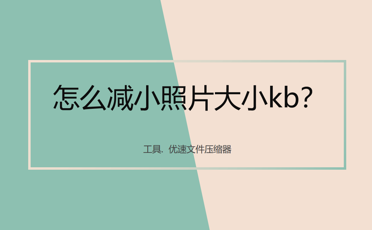 怎么减小照片大小kb