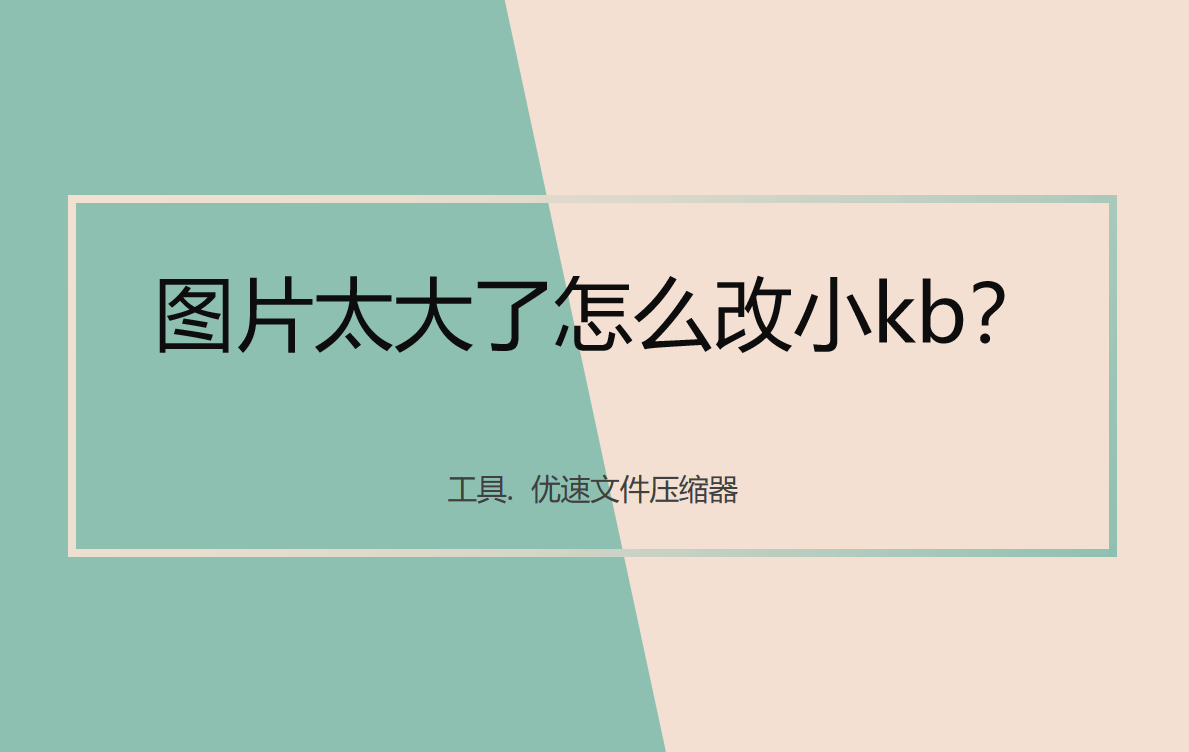 图片太大了怎么改小kb<strong></p>
<p>okb</strong>？