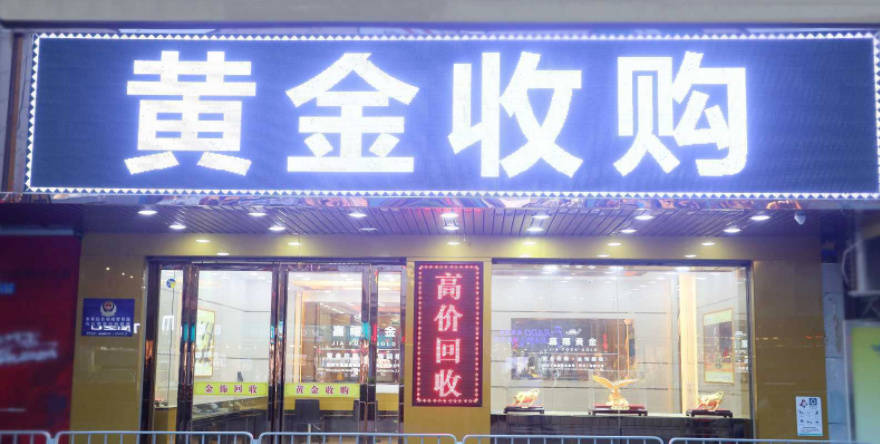 黄金回收“三不卖”原则