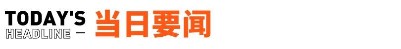 苹果要求供应商不得单独标注台湾；美团单车宣布涨价丨邦早报