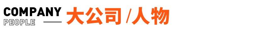 苹果要求供应商不得单独标注台湾；美团单车宣布涨价丨邦早报