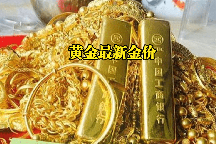 黄金降价：2022年12月23日<strong></p>
<p>国内黄金</strong>，国内千足金、各大银行黄金最新金价表