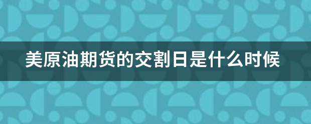 美原油期货的交割日是什么时候