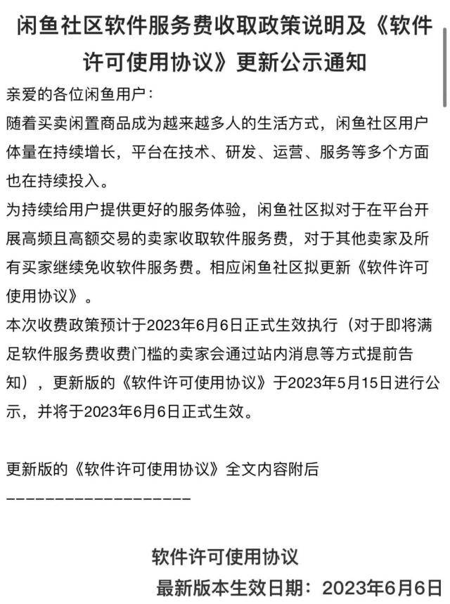 下月起收费<strong></p>
<p>交易app</strong>！闲鱼APP公告拟对于在平台开展高频且高额交易的卖家收取软件服务费
