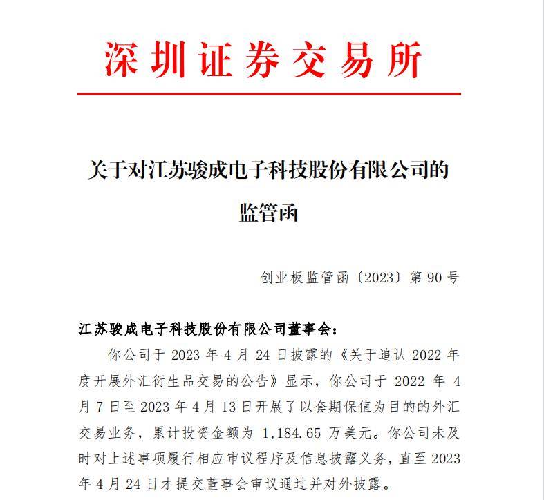V观财报｜骏成科技收监管函：外汇交易业务未及时信披