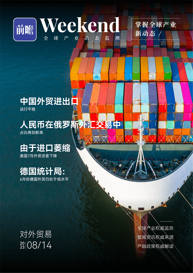 【趋势周报】全球对外贸易产业发展趋势：人民币在俄罗斯外汇交易中占比再创新高