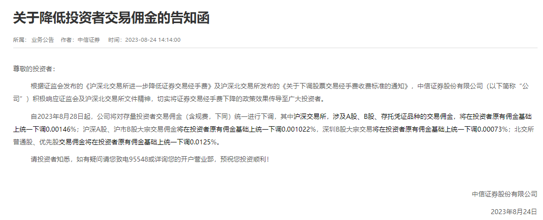 行业响应监管要求<strong></p>
<p>券商交易软件</strong>，多家券商集体宣布下调交易佣金：在原有交易佣金基础上统一下调0.00146%