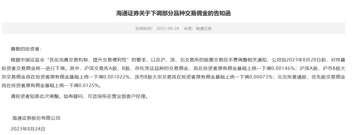 行业响应监管要求<strong></p>
<p>券商交易软件</strong>，多家券商集体宣布下调交易佣金：在原有交易佣金基础上统一下调0.00146%