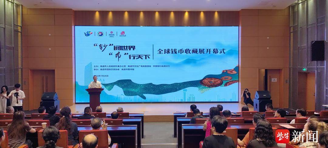 “钞”阅世界·“币”行天下 全球钱币收藏展亮相南通