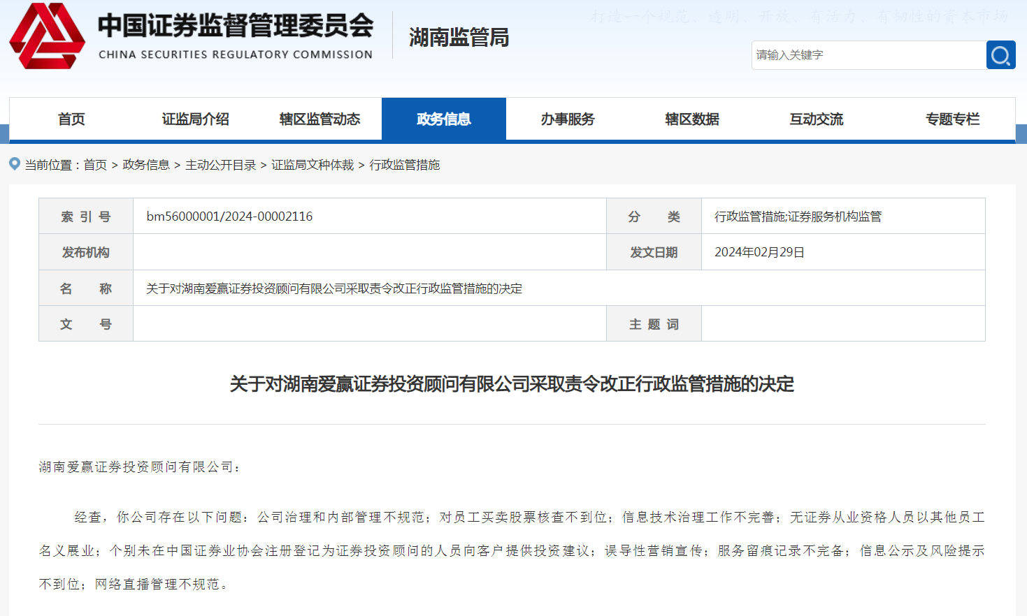 爱赢投顾被责令改正