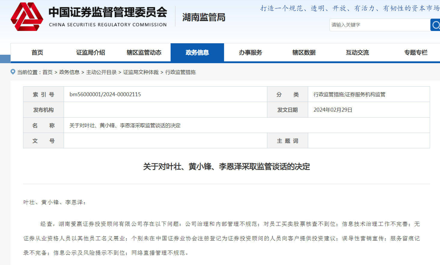 爱赢投顾被责令改正