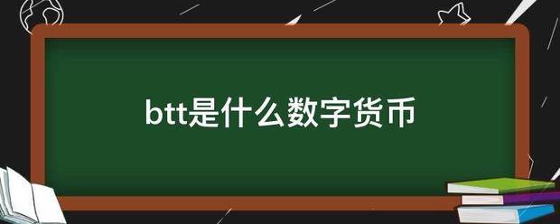 btt是什么数字货币