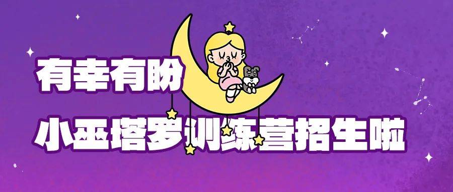 小巫星币学院：塔罗课程招生啦<strong></p>
<p>星纹币</strong>！
