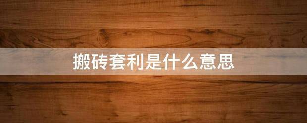 搬砖套利是什么意思