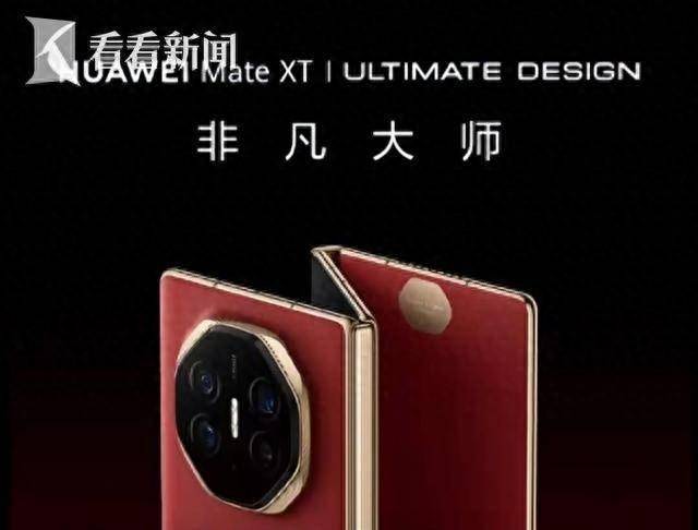 华为史上最贵手机上架<strong></p>
<p>手机炒币</strong>！三折叠被炒至9万天价 超435万人预订