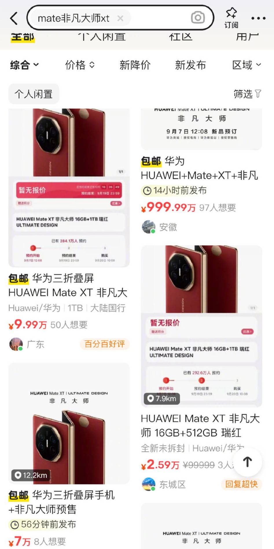 华为Mate XT非凡大师近500万人预约<strong></p>
<p>手机炒币</strong>，黄牛炒至9万天价！折叠屏手机成“新宠”？