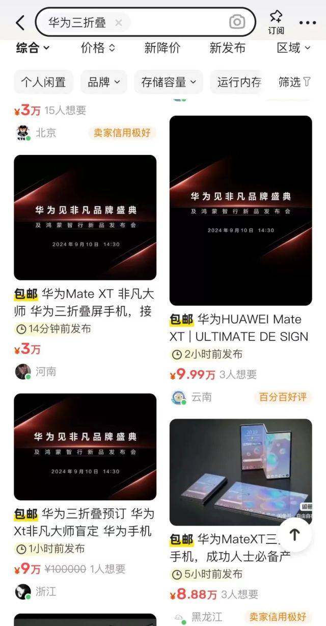 华为硬刚苹果！全球首款三折叠手机「又大又薄」<strong></p>
<p>手机炒币</strong>，预定价炒到10万一台...