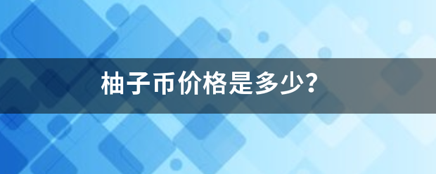 柚子币价格是多少<strong></p>
<p>柚子币行情</strong>？
