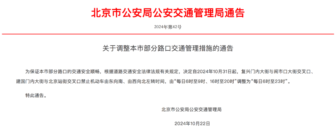 10月31日起<strong></p>
<p>中币交易</strong>，北京调整部分路口交通管理措施