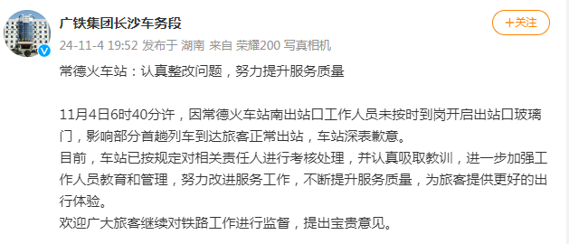 因工作人员未按时到岗影响部分旅客正常出站<strong></p>
<p>合约币行情</strong>，常德火车站致歉