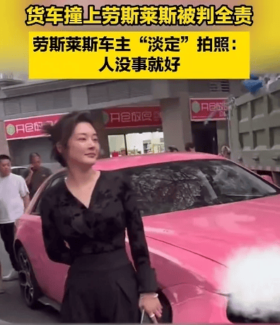 货车撞上劳斯莱斯！货车司机全责浑身发抖<strong></p>
<p>长江期币网</strong>，女车主淡定拍照