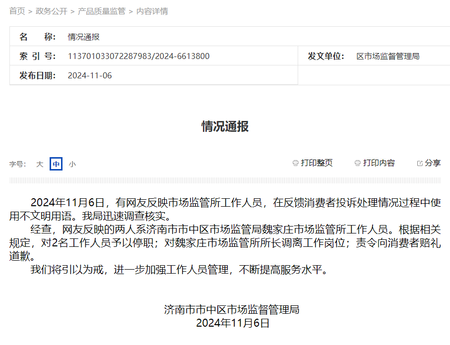 山东一女子打12315投诉被骂是“狗东西”<strong></p>
<p>知乎币圈</strong>！官方通报→