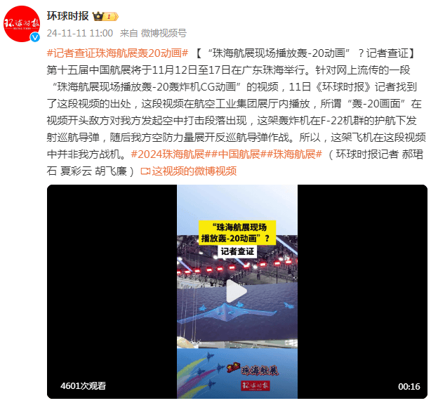“珠海航展现场播放轰-20动画”<strong></p>
<p>抄币技巧</strong>？记者查证