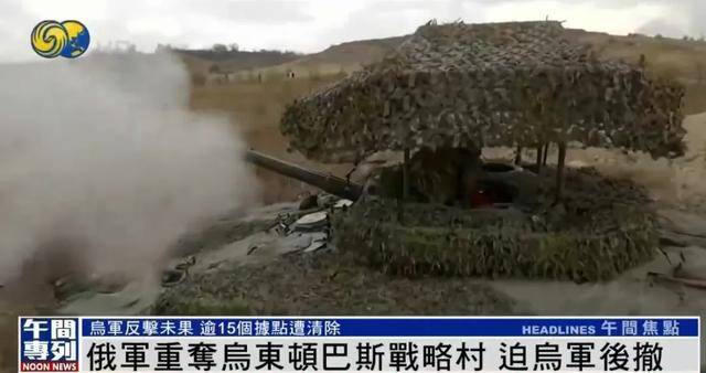 俄军重夺乌东顿巴斯战略村<strong></p>
<p>币圈营销</strong>，乌军陷入被包围的危险