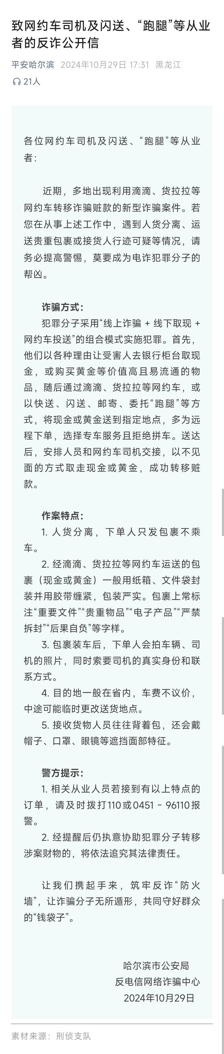 山西一公安局发反诈公开信<strong></p>
<p>摩登币</strong>，留哈尔滨的报警电话，被指照搬出乌龙