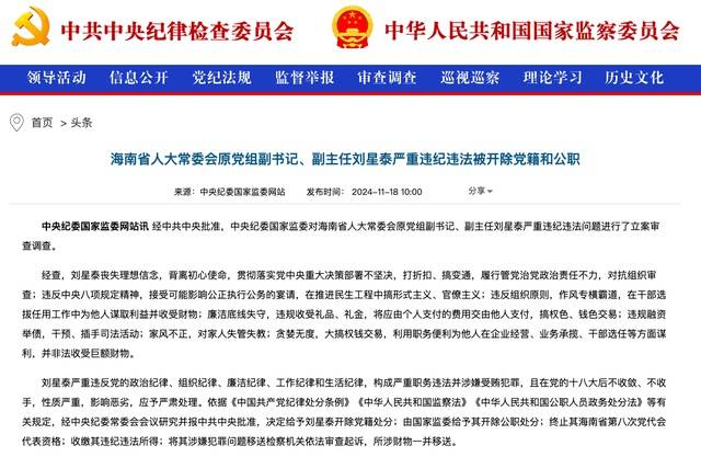 作风专横霸道<strong></p>
<p>摩登币</strong>，廉洁底线失守！海南省人大常委会原党组副书记、副主任刘星泰被“双开”