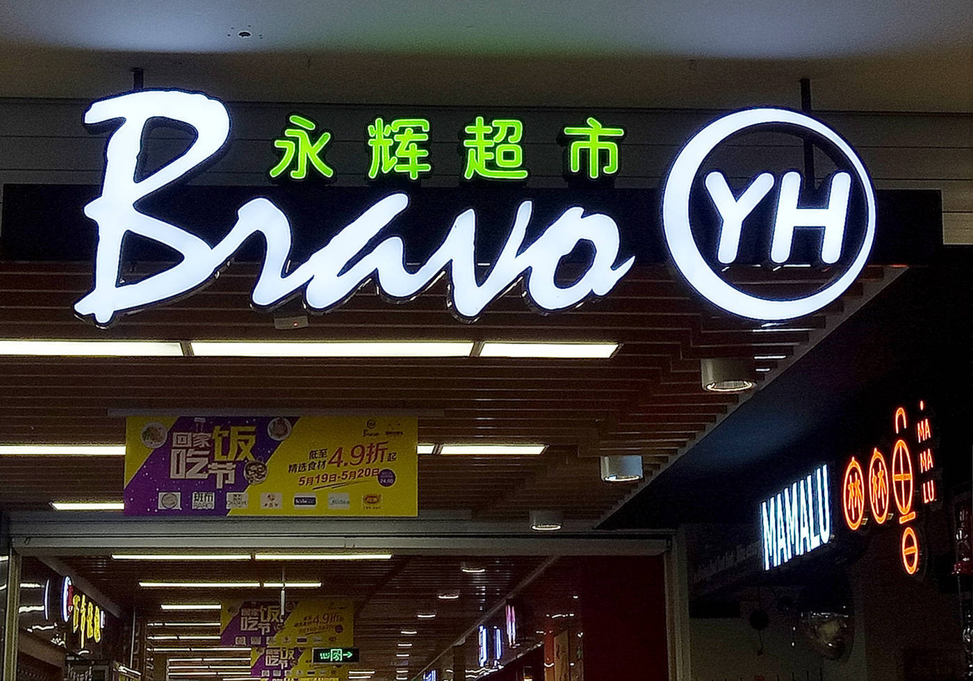 昔日“超市一哥”宣布<strong></p>
<p>摩登币</strong>，将关闭北京两家门店，公司最新回应了
