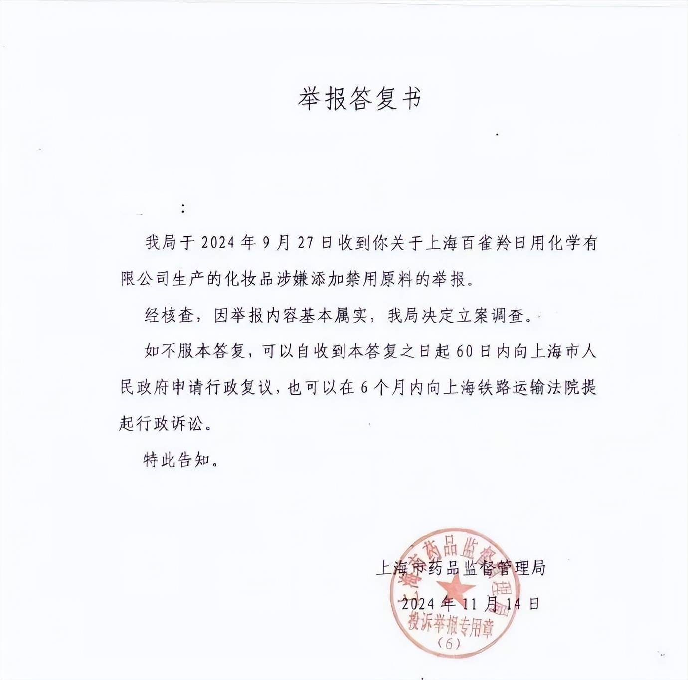 热搜第一！上海市药监局：百雀羚化妆品涉嫌添加禁用原料基本属实<strong></p>
<p>币圈督查</strong>，决定立案调查