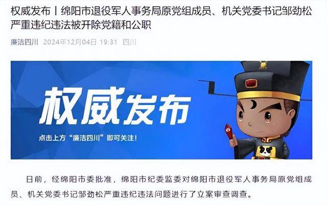 甘于被“围猎”<strong></p>
<p>柚子币走势</strong>！四川绵阳市退役军人事务局原机关党委书记邹劲松被“双开”