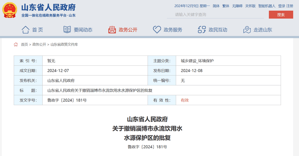 山东省政府批复同意<strong></p>
<p>炒币大师</strong>，撤销淄博市永流饮用水水源保护区