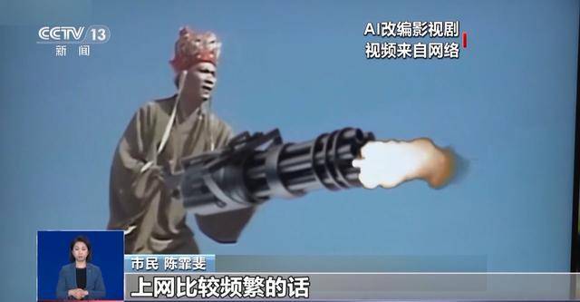 曹操举起机关枪、林黛玉倒拔垂杨柳……AI“魔改”国产老剧你怎么看<strong></p>
<p>炒币大师</strong>？