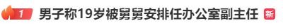 19岁男子被安排进央企当副主任<strong></p>
<p>币圈阿凡提</strong>？官方通报