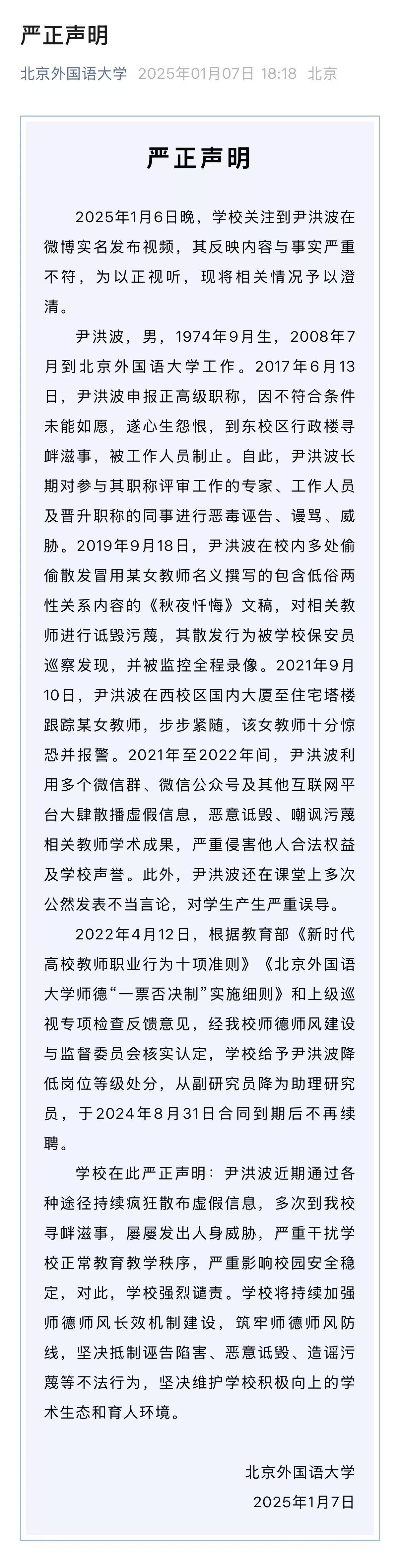 就尹洪波相关问题<strong></p>
<p>金银国际行情</strong>，北外发布严正声明：降低岗位等级、不再续聘