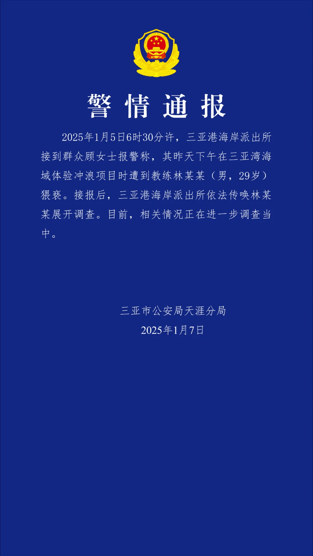 “一女子报警称体验冲浪项目时遭教练猥亵”<strong></p>
<p>金银国际行情</strong>，三亚警方通报