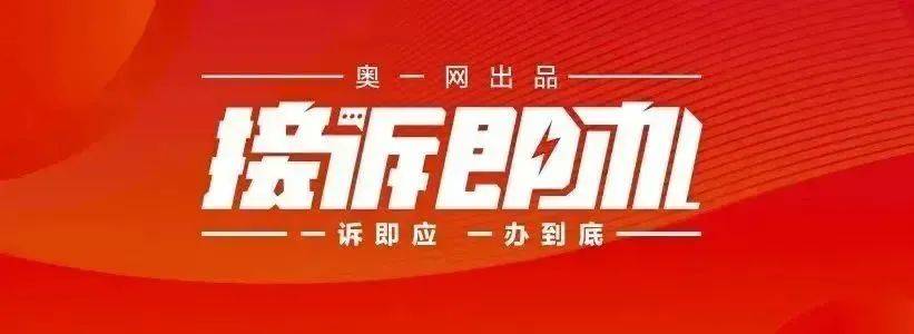 一小区业主投诉饱受异味噪音侵扰<strong></p>
<p>金银国际行情</strong>！深圳官方成立专班落实整改