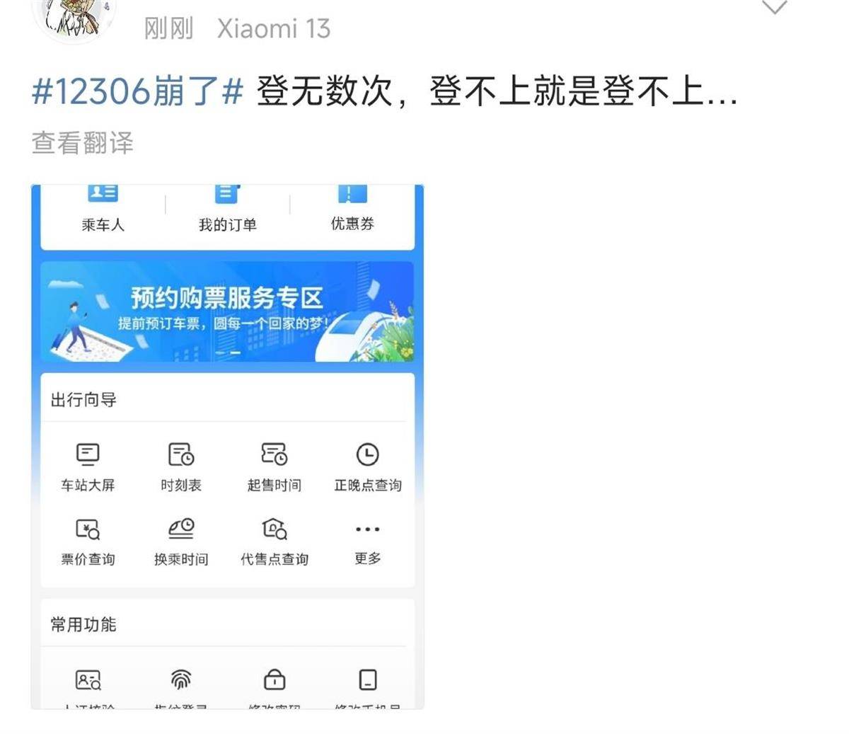 12306崩了？客服：高峰期登录人数多<strong></p>
<p>金银国际行情</strong>，可用支付宝小程序购票