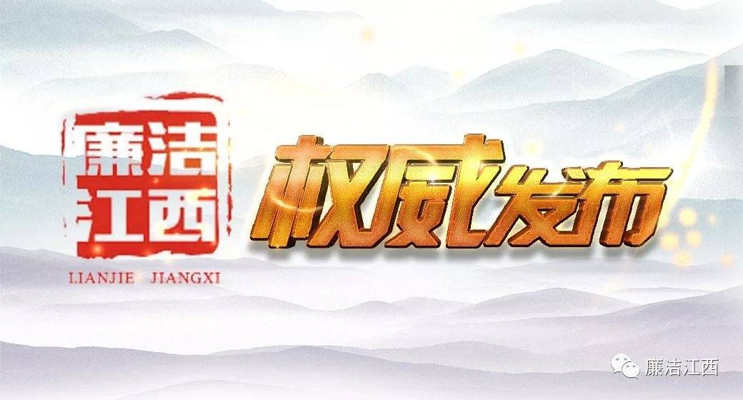 南昌市人民医院原党委副书记、院长黄科棣被“双开”：私德不修<strong></p>
<p>碳币</strong>，追求低级趣味