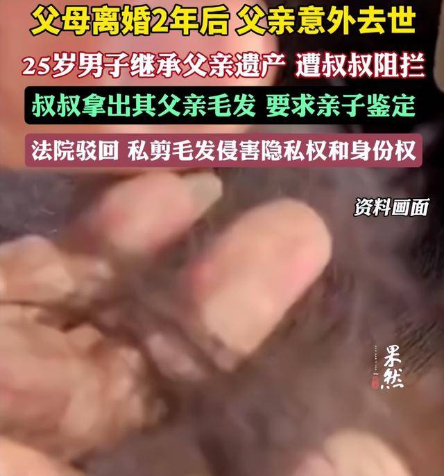 父母离婚2年后父亲意外去世<strong></p>
<p>碳币</strong>，25岁男子继承父亲遗产，叔叔阻拦并拿出其父亲毛发要求亲子鉴定