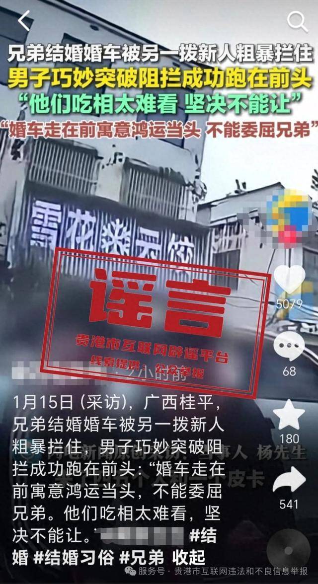 广西贵港婚车被另外一拨新人粗暴拦截<strong></p>
<p>币听</strong>？当地辟谣：系移花接木式网络谣言